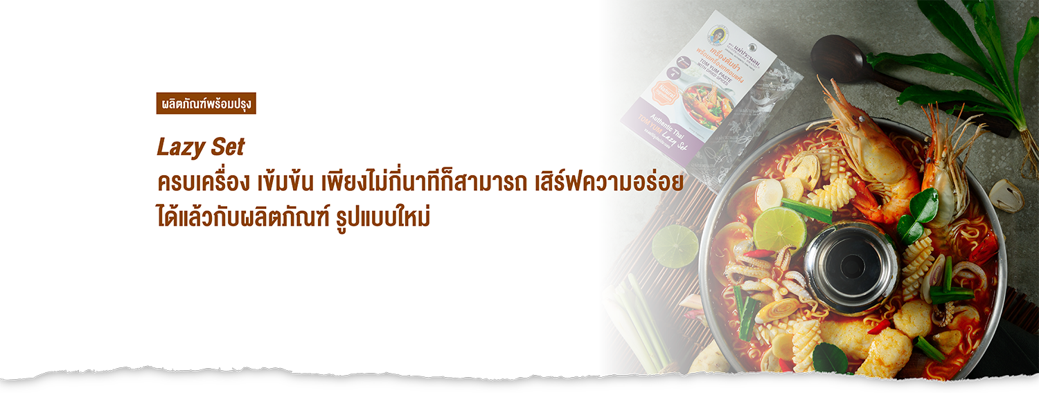 ผลิตภัณฑ์พร้อมปรุง